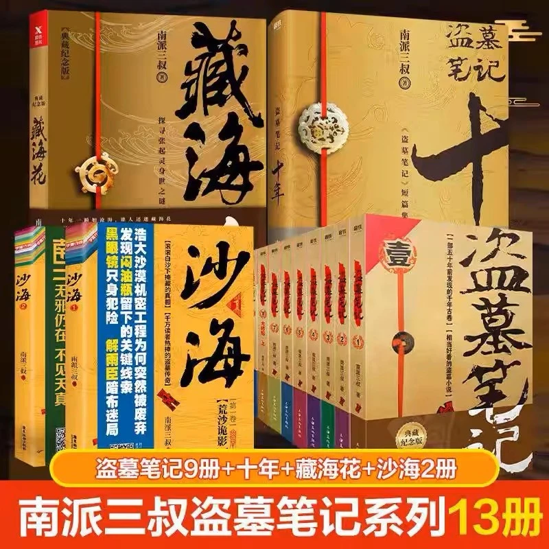 【正版现货】盗墓笔记1-8集全套9册+藏海花+沙海2本+十年套装共13
