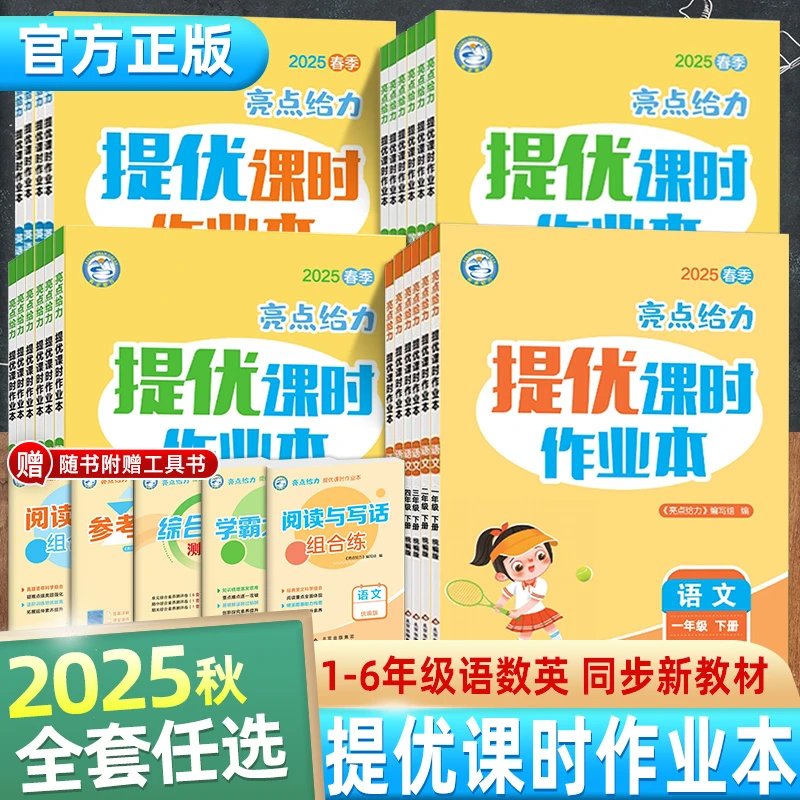2025秋亮点给力提优课时作业本语文人教版数学英语译林江苏教版
