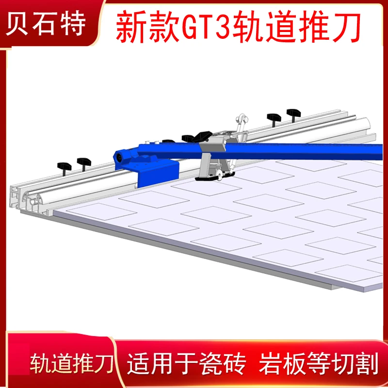 贝石特新款轨道T型推刀瓷砖切割神器岩板划砖器磁砖
