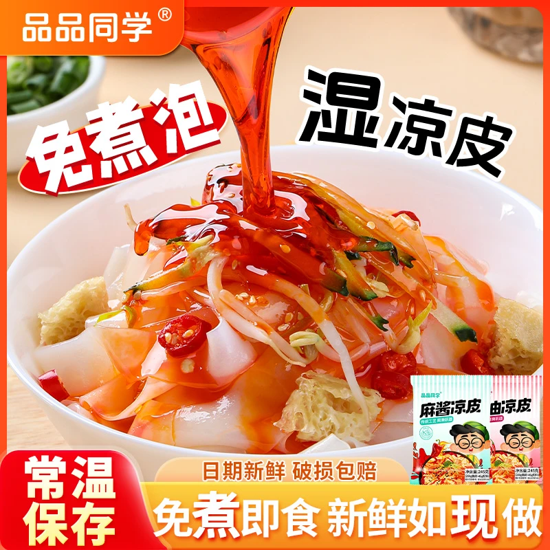 【拍一发八】红油麻酱鲜米皮速食开袋即食现做现发宿舍方便食品