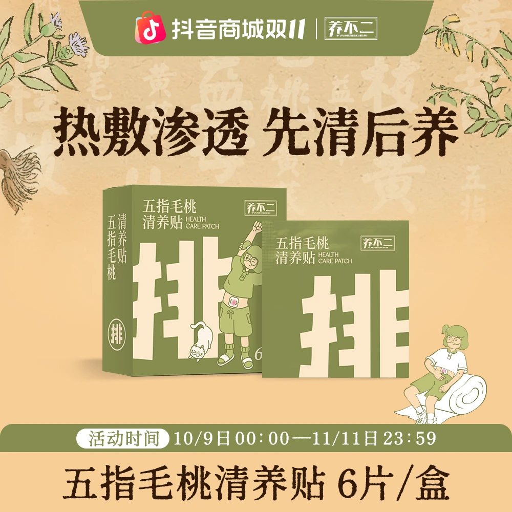 养不二清养贴五指毛桃茯苓荷叶草本植萃汉方古法熬制蒸汽秋冬