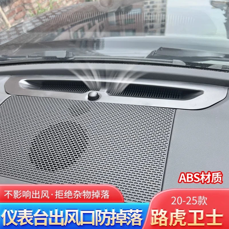 20-25款路虎卫士仪表台出风口罩防堵塞保护网罩防掉落90/110