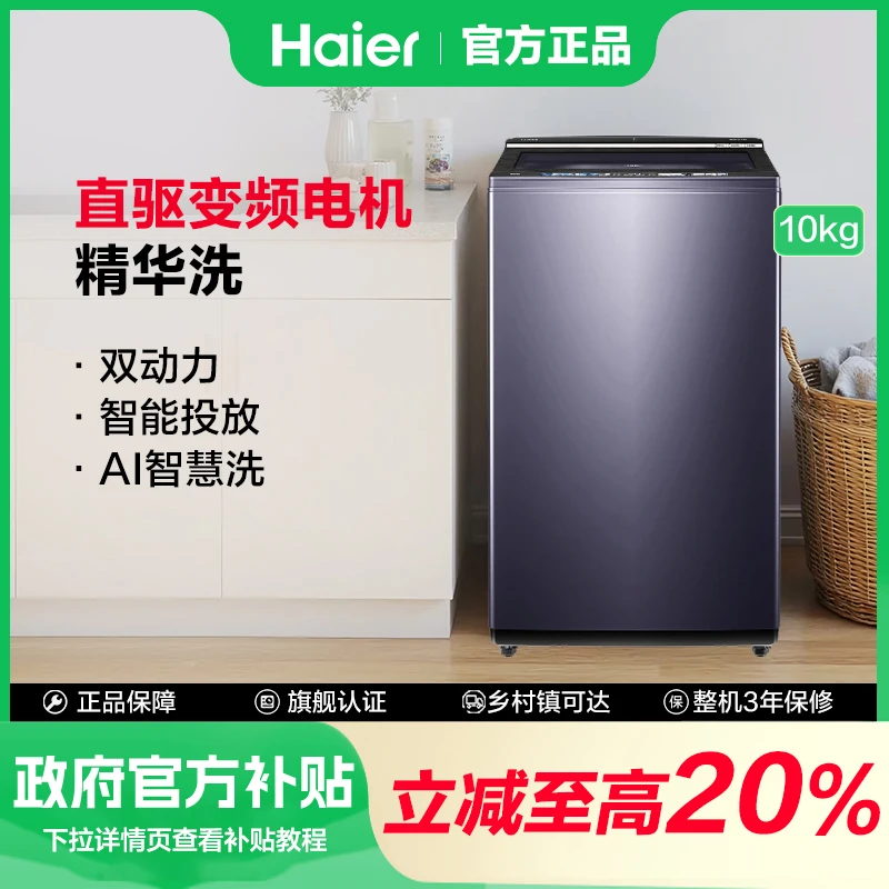 【政府补贴】海尔直驱变频双动力防缠绕精华洗除菌螨波轮洗衣机