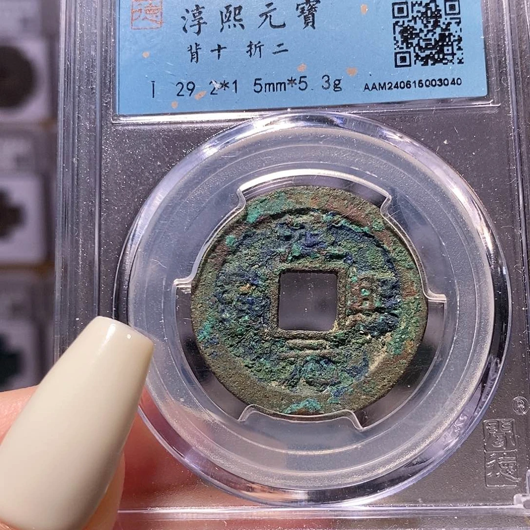 铜淳熙 背十 3040。。。