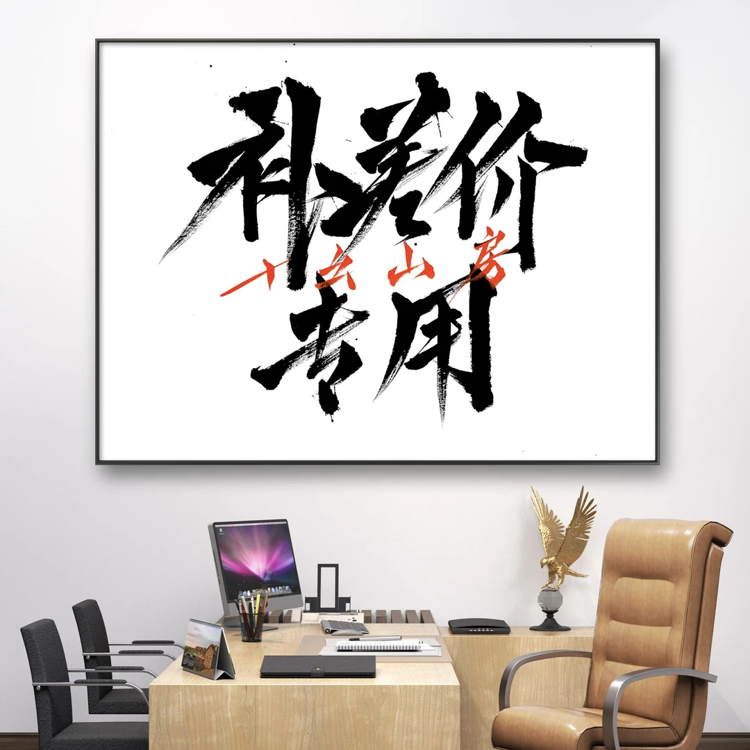 【补差价】创意装饰画上善若水富贵大展宏图挂画客厅办公室高级感