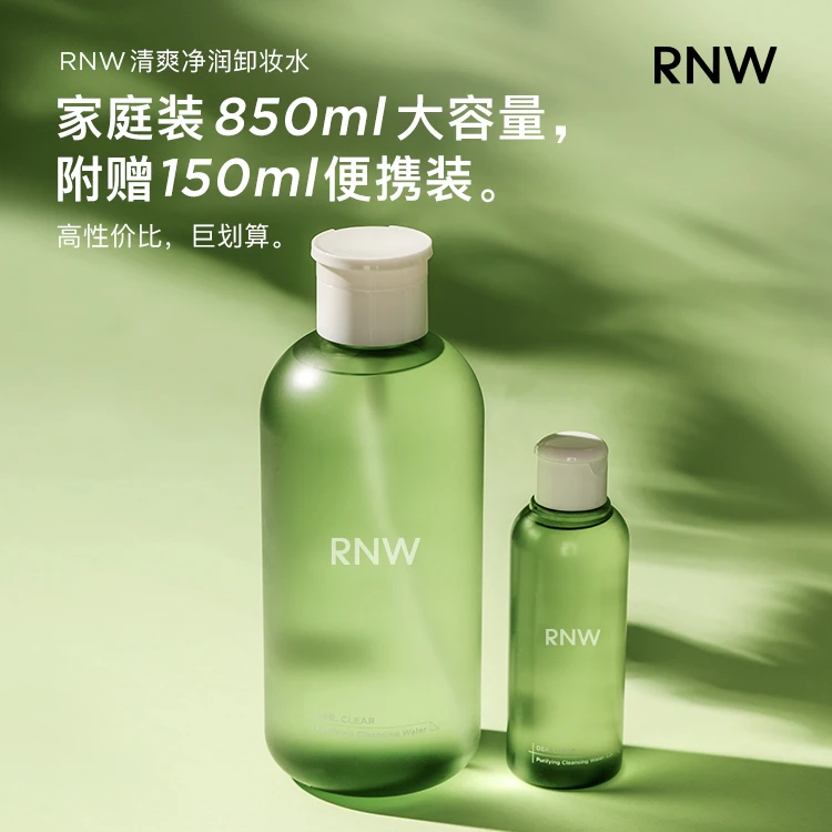 【官方正品】RNW卸妆水清洁卸妆不刺激眼唇脸可卸按压式不紧绷卸妆