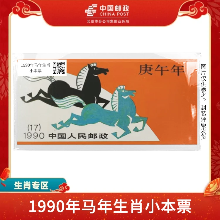 中国邮政-1990年马年一轮生肖 邮票小本票S