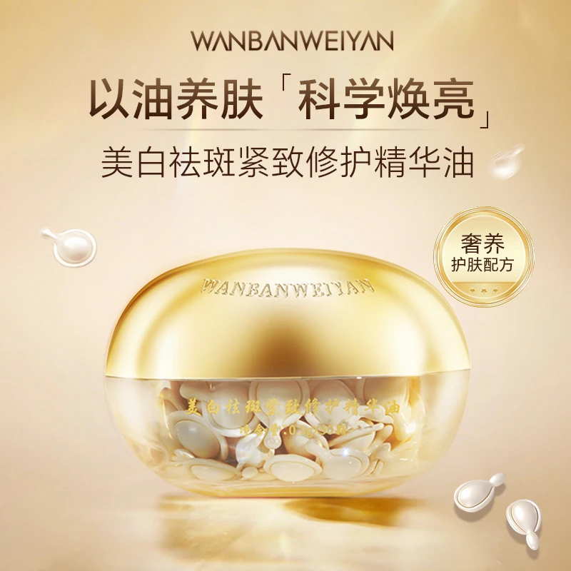 万般微颜美紧致修护精华油