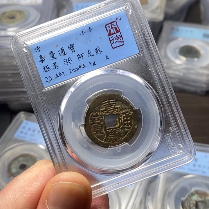 铜端平古泉嘉庆通宝