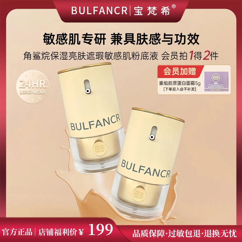 【官方正品】宝梵希角鲨烷保湿亮肤遮瑕敏感肌粉底液细腻服帖修护
