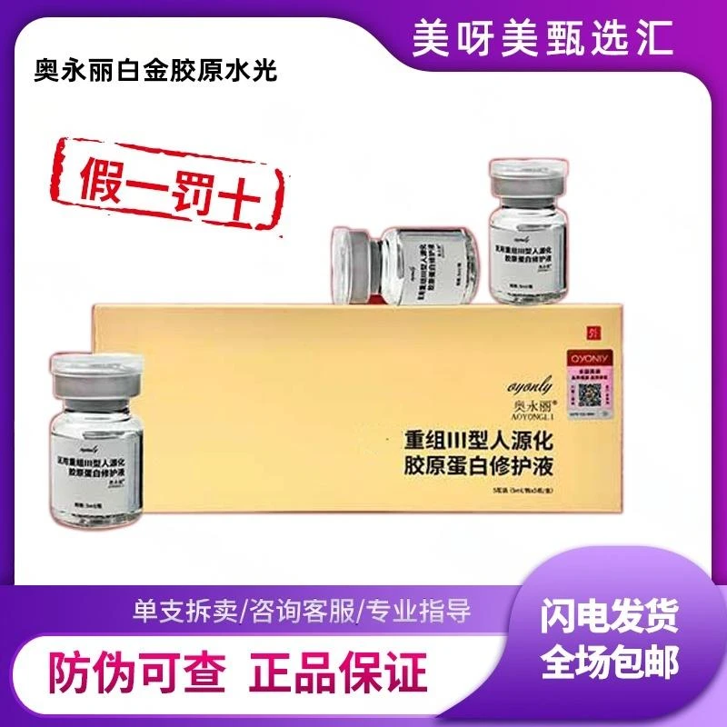 【保真】奥永丽白金胶原水光