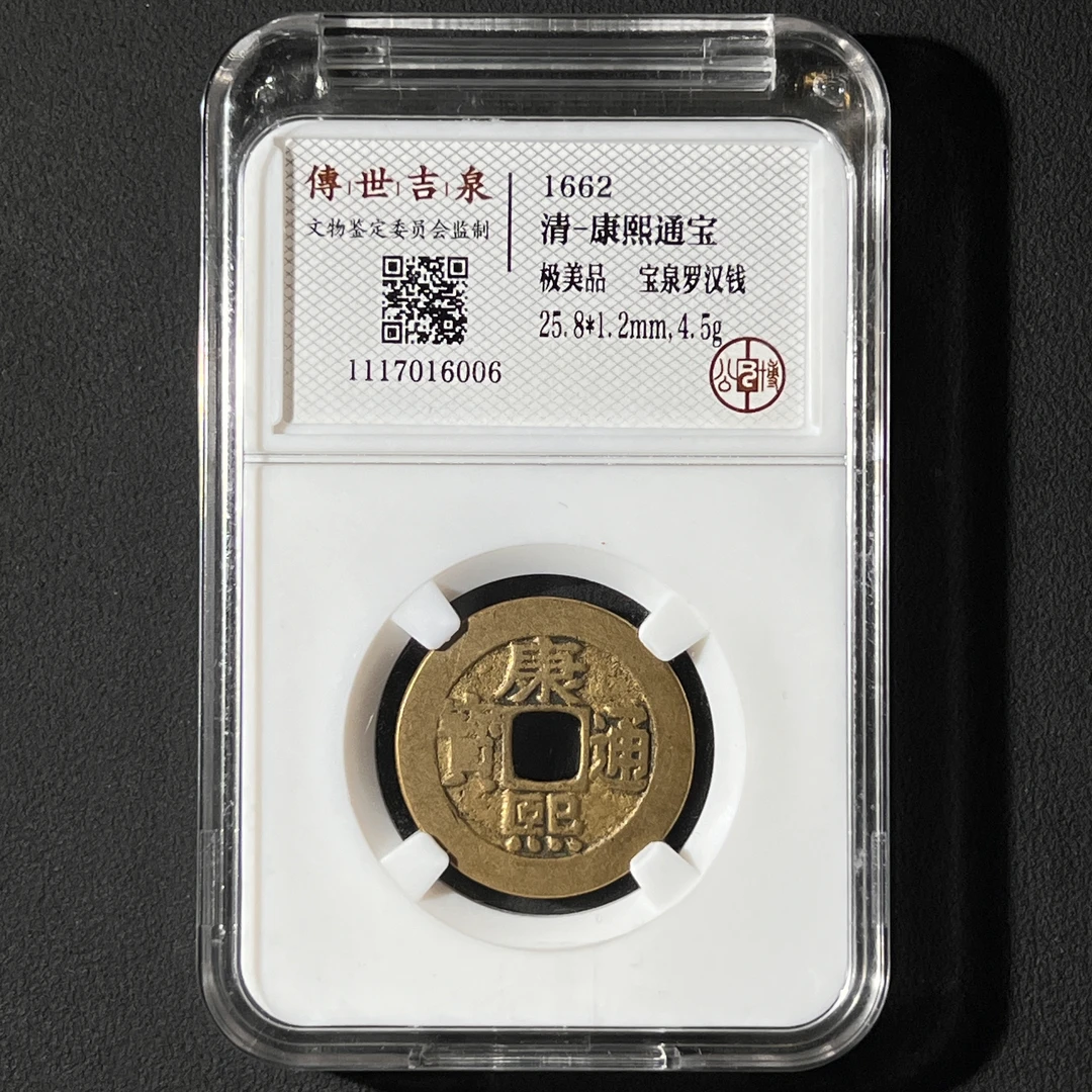 G 50 清代 康熙通宝 罗汉钱 极美品 1117016006