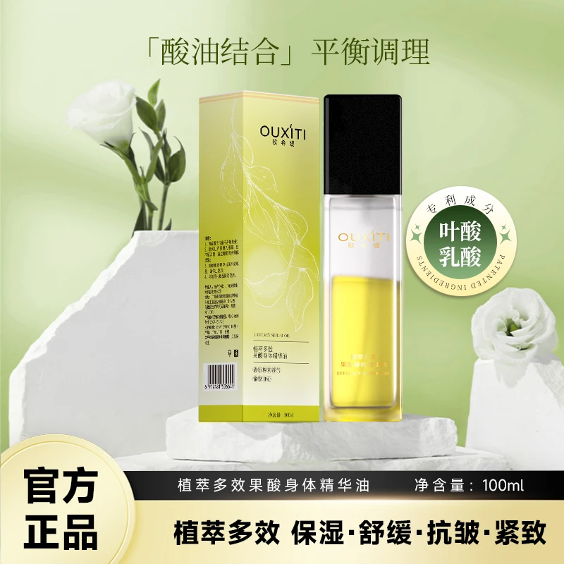 欧希缇【官方正品】D5-SDD植萃多效果酸身体精华油舒缓留香滋润