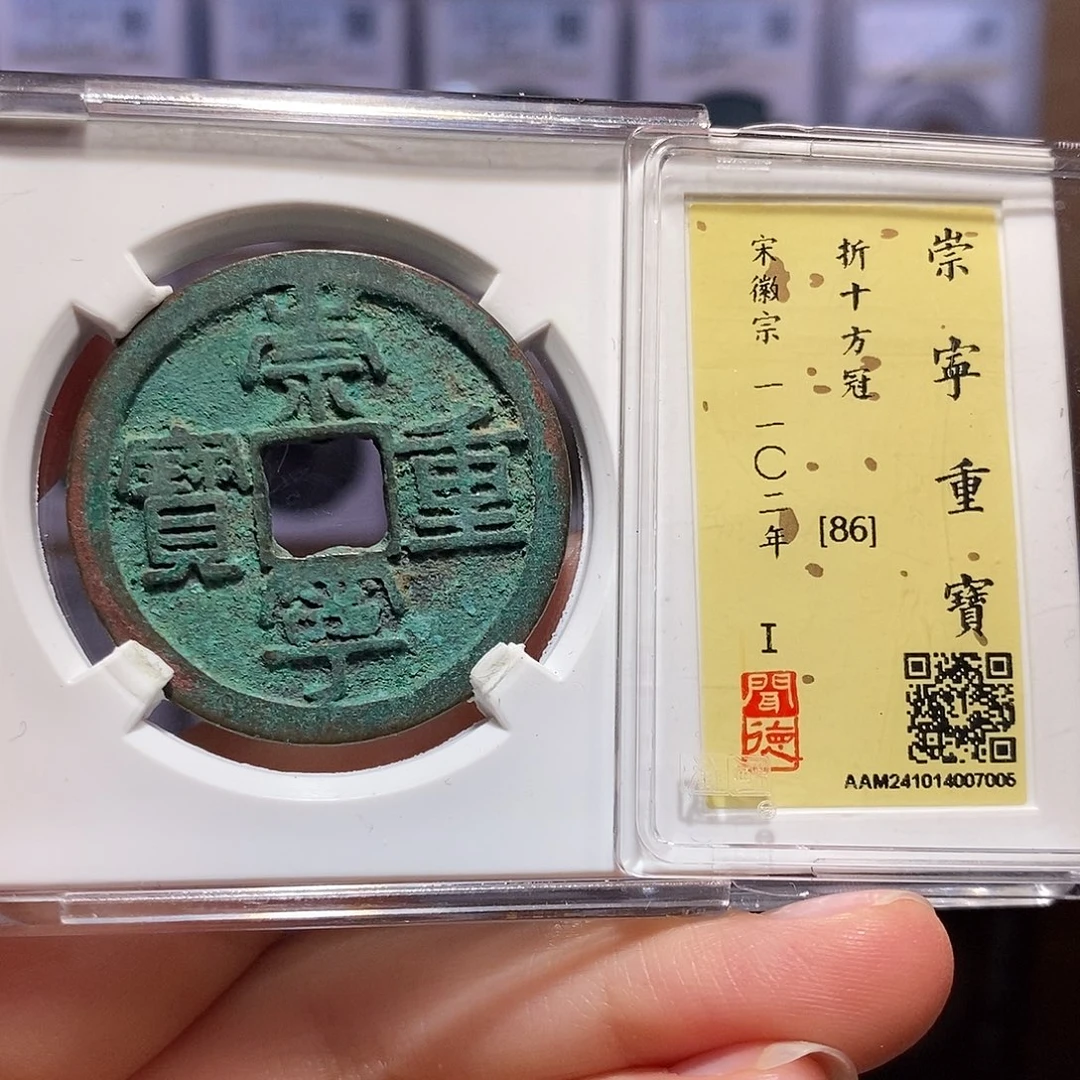 铜崇宁重宝 方冠 7005