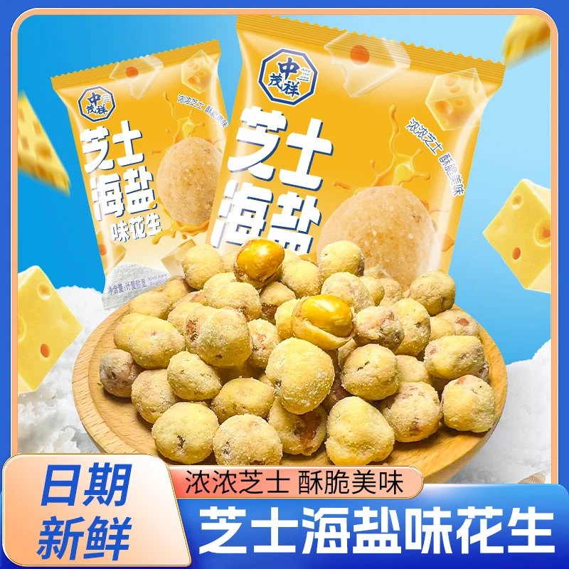 中茂祥芝士海盐花生饱满花生蓬松酥脆办公室追剧零食