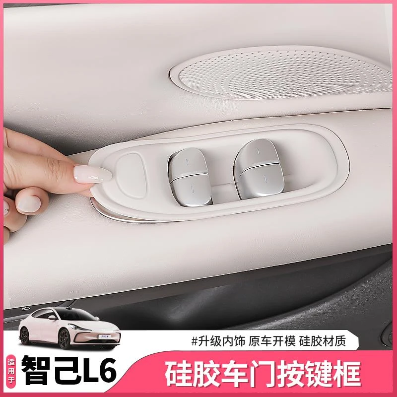 25款智己新L6专用玻璃升窗面板硅胶垫车门按键内饰用品配件改装饰