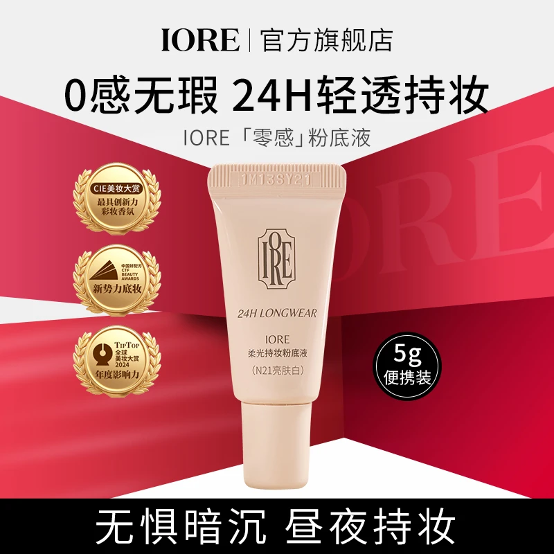 IORE粉底液5g控油持妆蹭不掉不易卡粉轻薄懒人女生化妆哑光仿妆