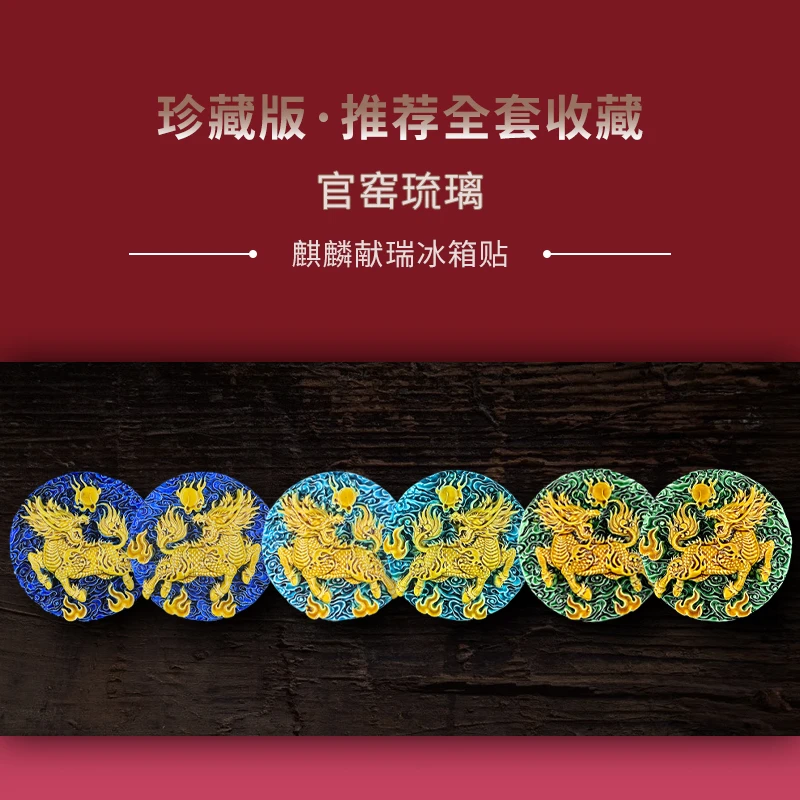 北京文创琉璃冰箱贴麒麟冰箱贴麒麟纳福