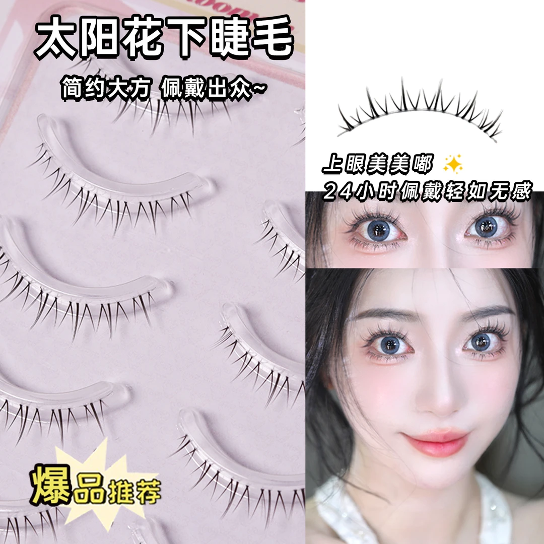 【老师推荐】鱼小丫太阳花下睫毛磨尖毛自然卷翘妈生感假睫毛