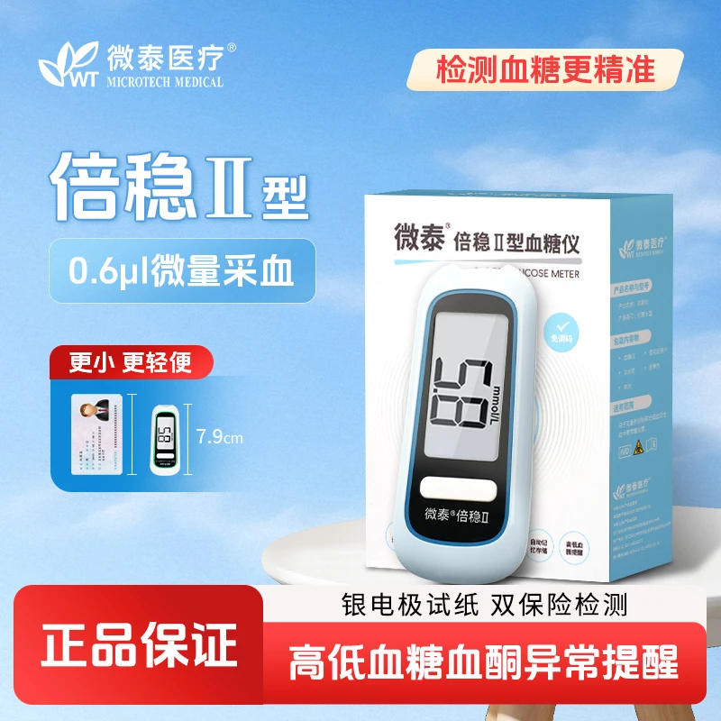 微泰倍稳II型指尖血糖仪小巧便携医用血糖测量仪器精准测血糖仪器