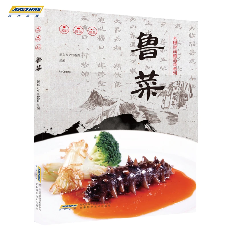 鲁菜 菜谱书籍大全 新东方烹饪名厨手把手教你做菜 名厨时尚菜系