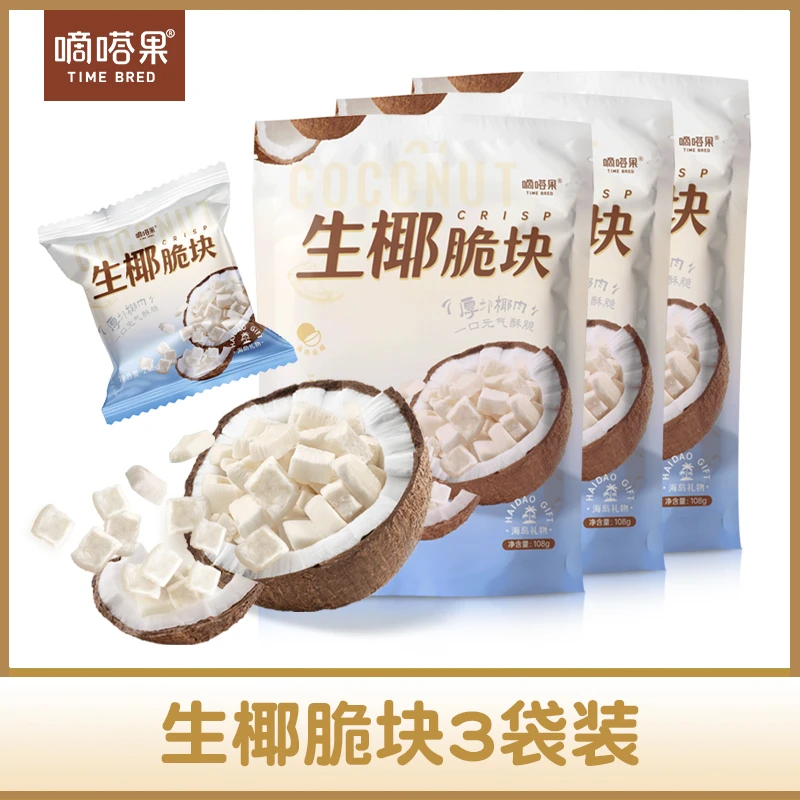 嘀嗒果生椰脆块椰子片108g*3 海南椰香风味零食小吃