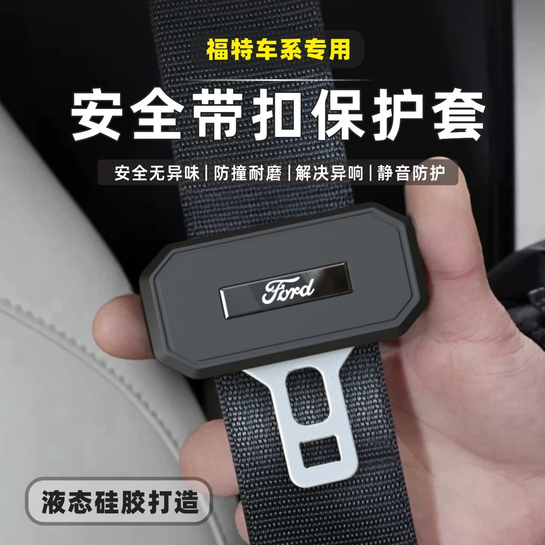 福特安全带硅胶保护套蒙迪欧锐界领睿改装内装饰防护实用汽车用品
