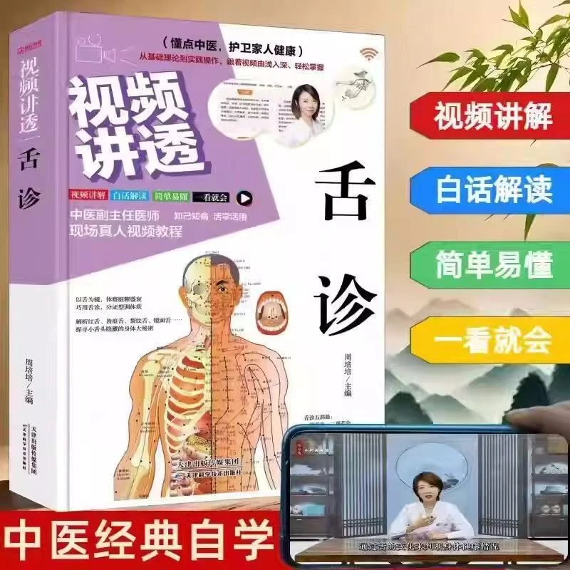 视频讲透舌诊全彩图文