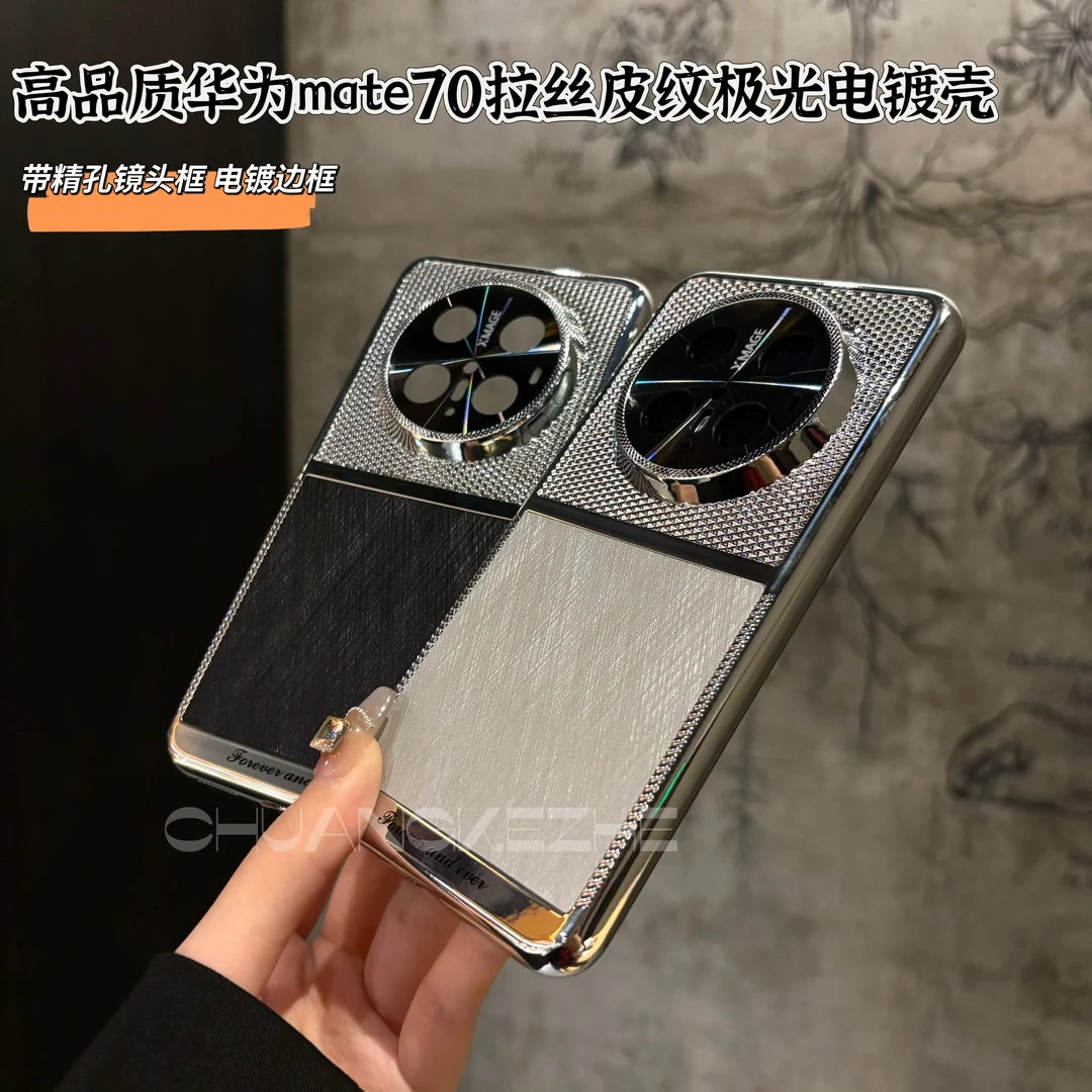 创壳者适用华为Mate70拉丝皮纹拼接电镀框Mate70pro+高颜值手机壳