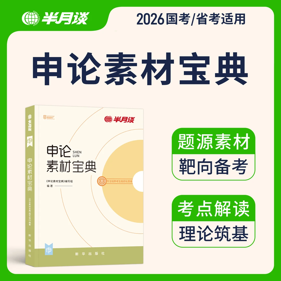 半月谈新版申论素材宝典2026公务员考试正版申论备考书大作文国考