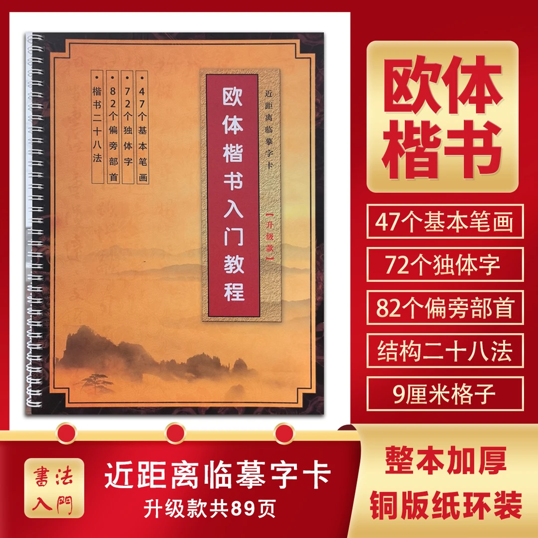 楷书《欧体楷书入门字帖》偏旁部首+独体字+基本笔画初学者书法入门