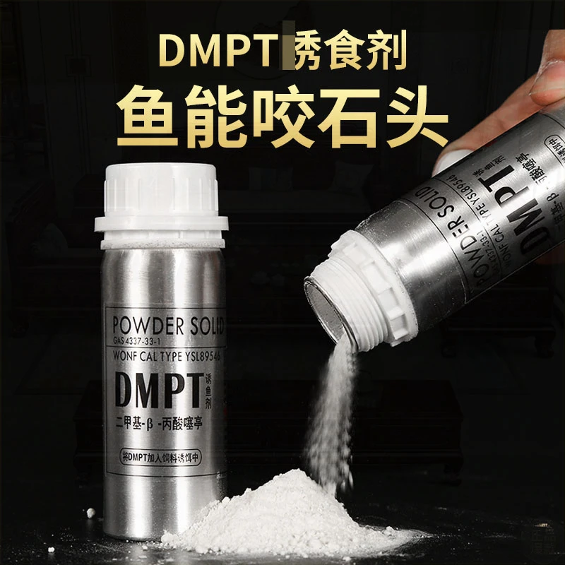 DMPT诱鱼强效剂正品高纯度德国信息素鱼咬石头诱食剂爆护钓鱼诱饵