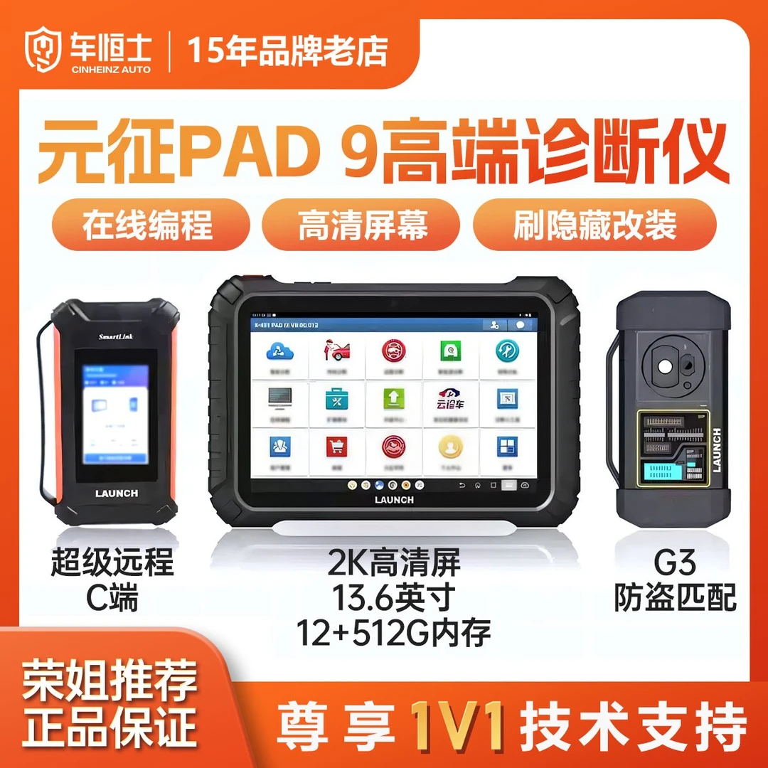 元征X431 PAD9带远程C端全新高端汽修诊断仪维修保养诊断解码器