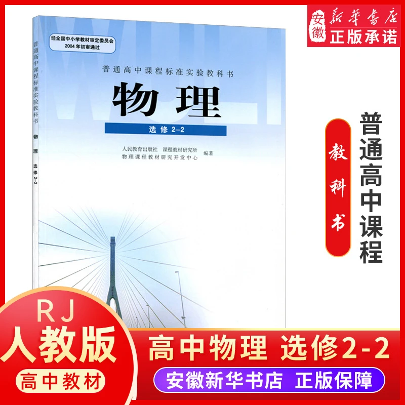 全新正版人教版高中物理选修2-2 高中课本教材教科书 人民教育出