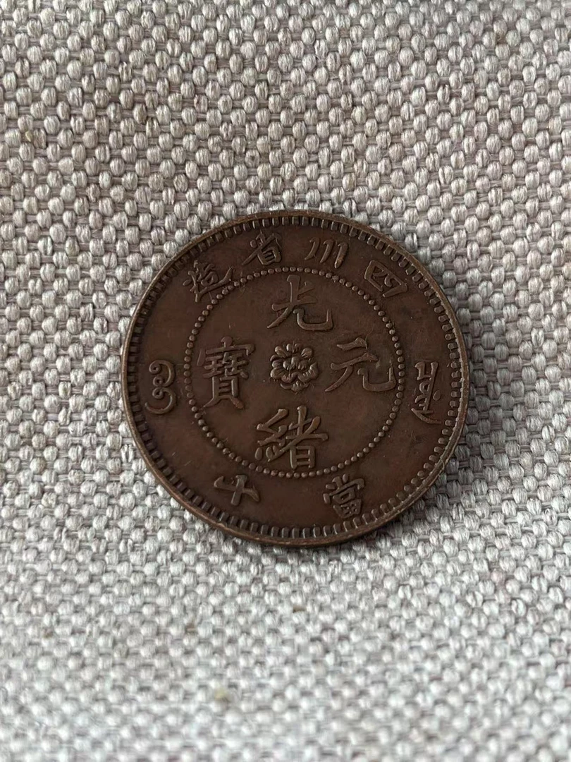 工艺品 四川当十