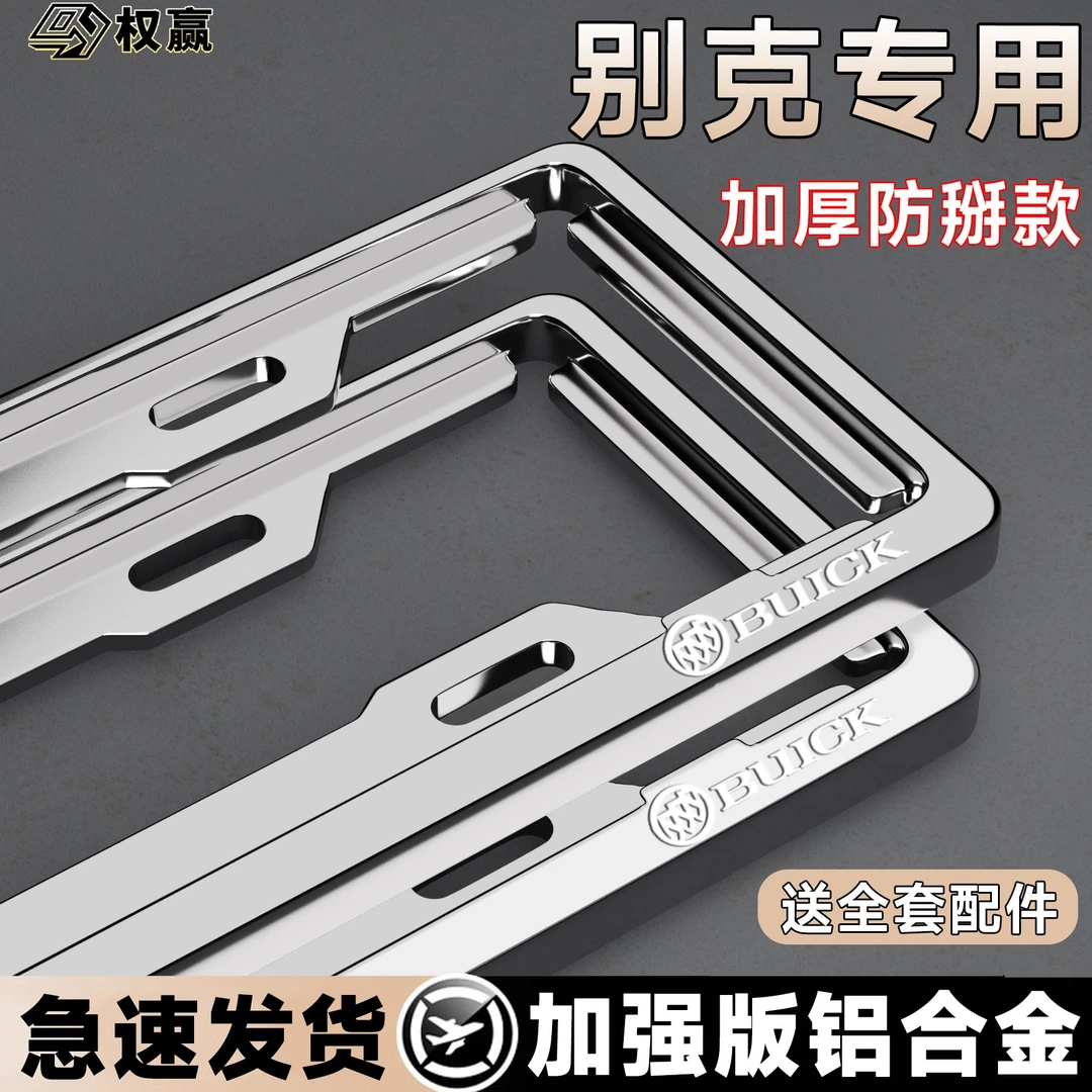 专用别克车牌架边框英朗君威凯越昂科威gl8gl6牌照保护托汽车用品