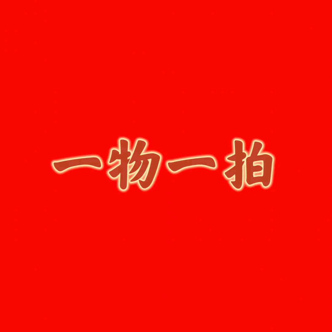 3号 一物一拍专属链接 三角梅发货苗情以直播间为准88