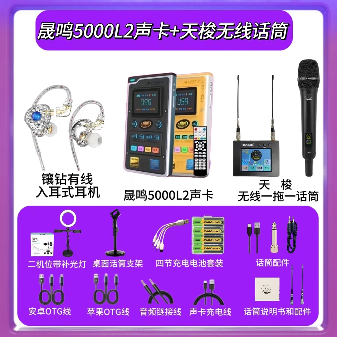 晟鸣专业版5000L2声卡+天梭无线话筒套装手机电脑直播录音精调校