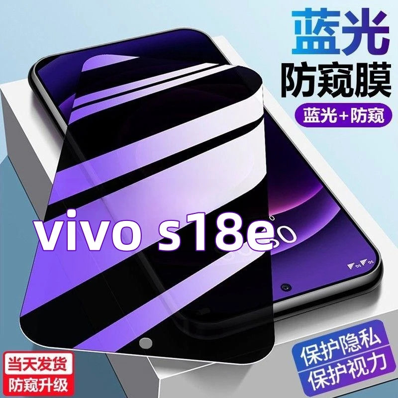 适用vivos18e护眼防偷窥手机膜s18e防爆防摔钻石钢化膜蓝光防窥膜