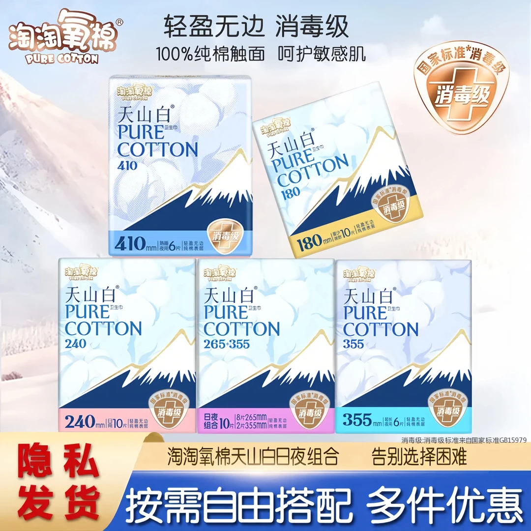 淘淘氧棉巾天山白姨妈巾女生消毒级超薄棉柔透气卫生巾亲肤干爽