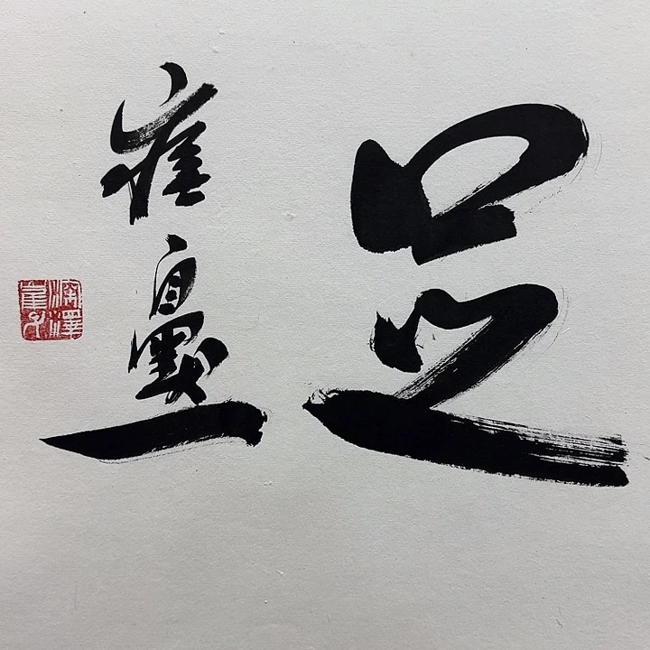 书法书法作品多次参加全国