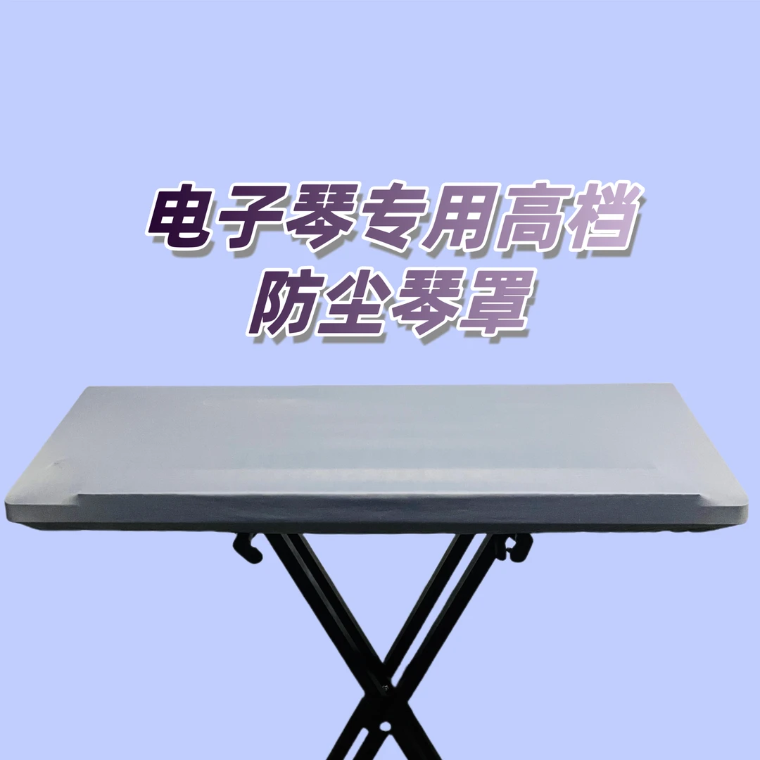 MEDELI/美得理电子琴高弹力防尘琴罩