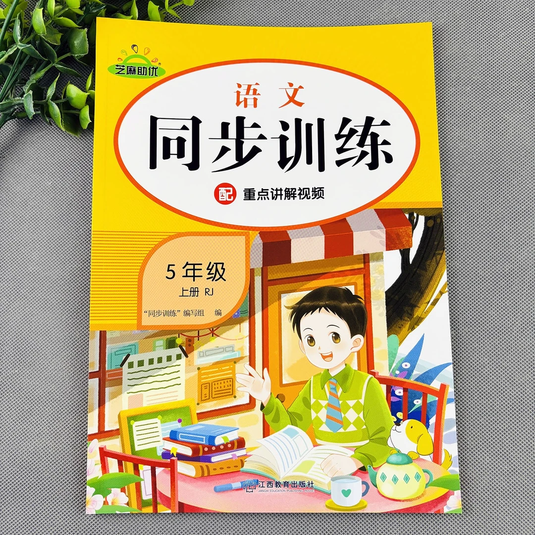 五年级上册语文同步训练人教部编版语文同步练习册一课一练必刷题