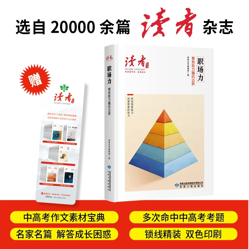 职场力:看到能力圈的边界（《读者》丛书·伴读者书系·双色精装版）