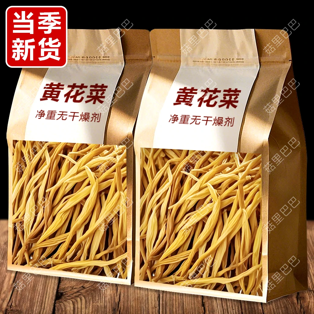 【货新】新货黄花菜干货净重农家日晒金针菜干黄花菜煲汤凉拌下饭菜