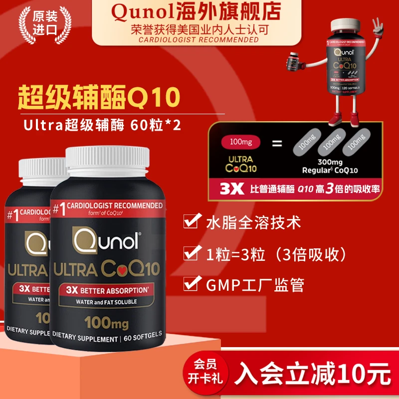 Qunol酋诺60粒超级辅酶Q10水脂全溶3倍吸收护心肌软胶囊美国进口