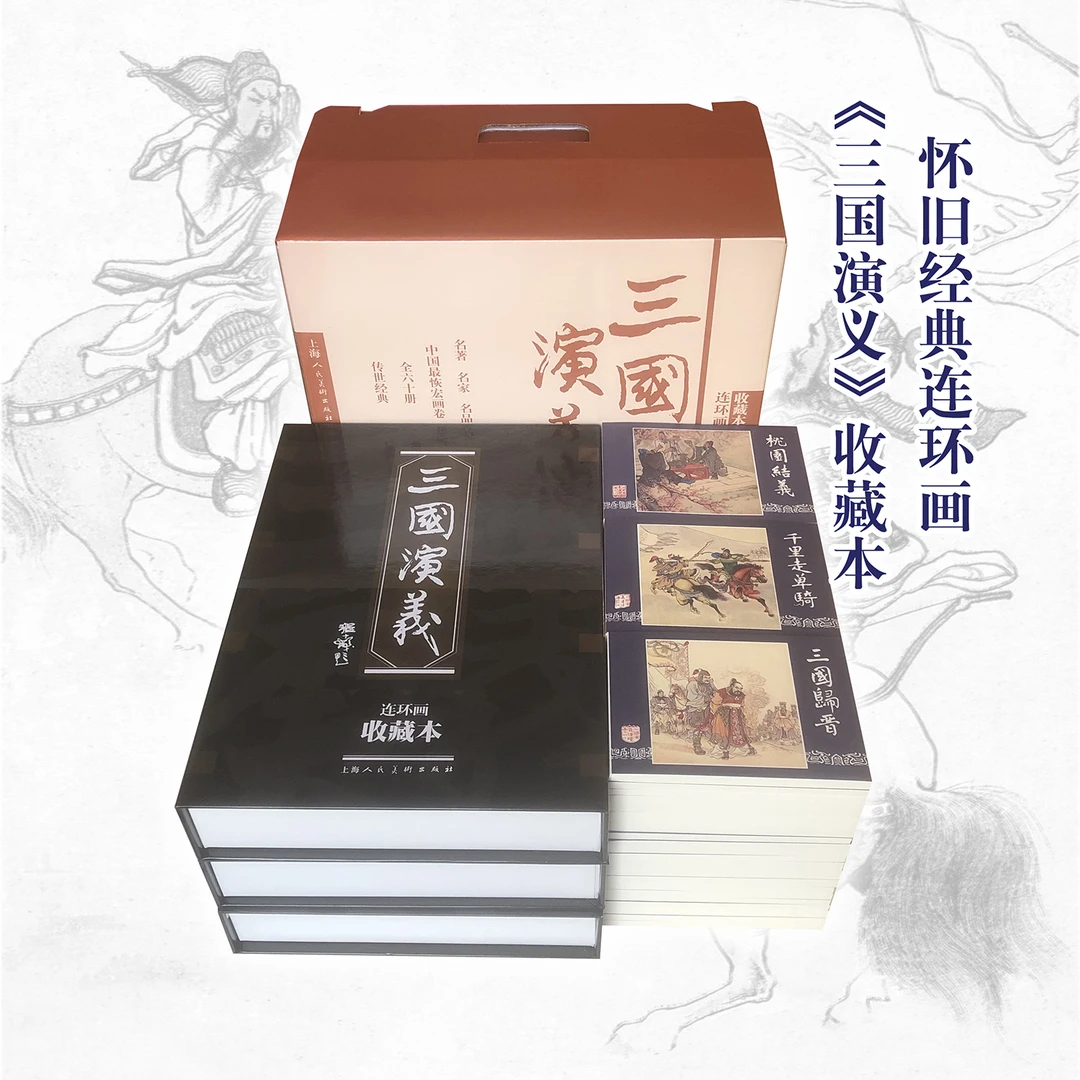 三国演义中国精装(收藏版1—60)收藏版连环画书籍上美珍藏版系列