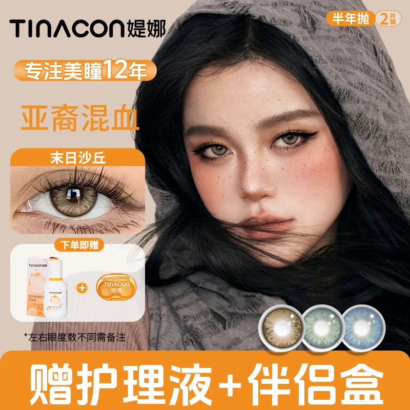tina媞娜末日沙丘美瞳亚裔混血欧美风半年抛2片缇娜隐形近视眼镜