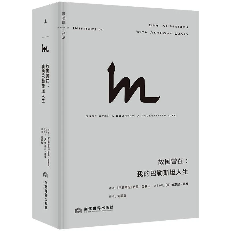 【正版】故国曾在:我的巴勒斯坦人生(八品-九品)_萨里·努赛贝【微瑕】