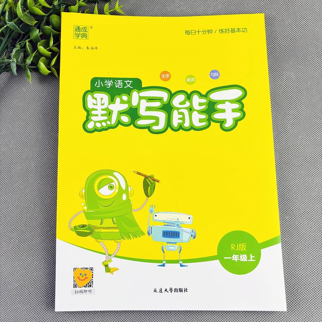 一年级上册默写能手人教部编版默写小能手语文同步练习册同步训练
